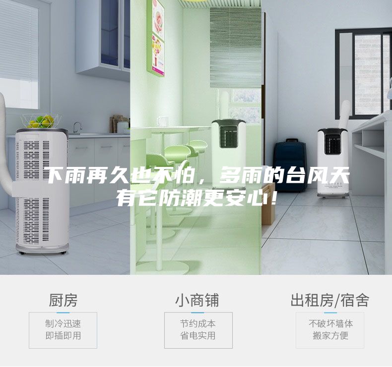 下雨再久也不怕，多雨的臺(tái)風(fēng)天有它防潮更安心！