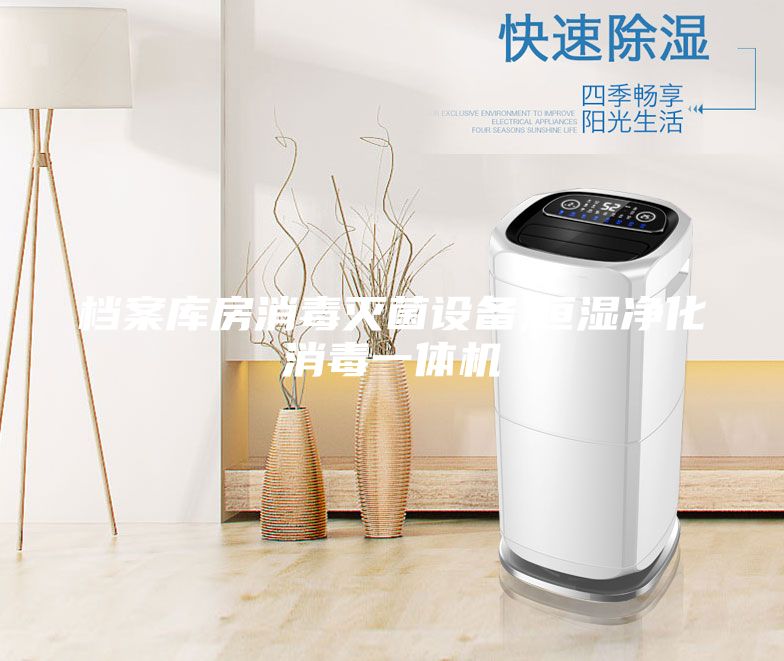 檔案庫房消毒滅菌設(shè)備,恒濕凈化消毒一體機(jī)