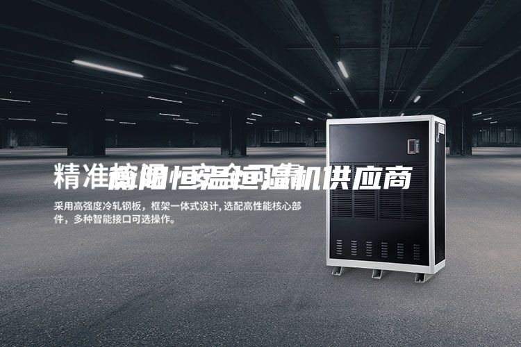 衡陽恒溫恒濕機供應商