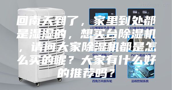回南天到了，家里到處都是濕濕的，想買臺除濕機，請問大家除濕機都是怎么買的呢？大家有什么好的推薦嗎？