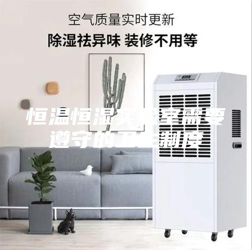 恒溫恒濕實驗室需要遵守的衛生制度