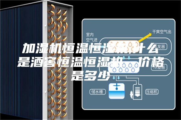 加濕機恒溫恒濕機,什么是酒窖恒溫恒濕機，價格是多少