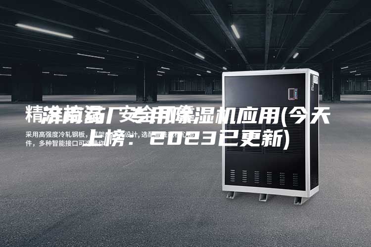 濟南藥廠專用除濕機應(yīng)用(今天上榜:2023已更新)