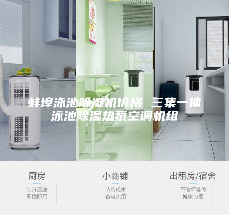 蚌埠泳池除濕機價格 三集一體泳池除濕熱泵空調(diào)機組