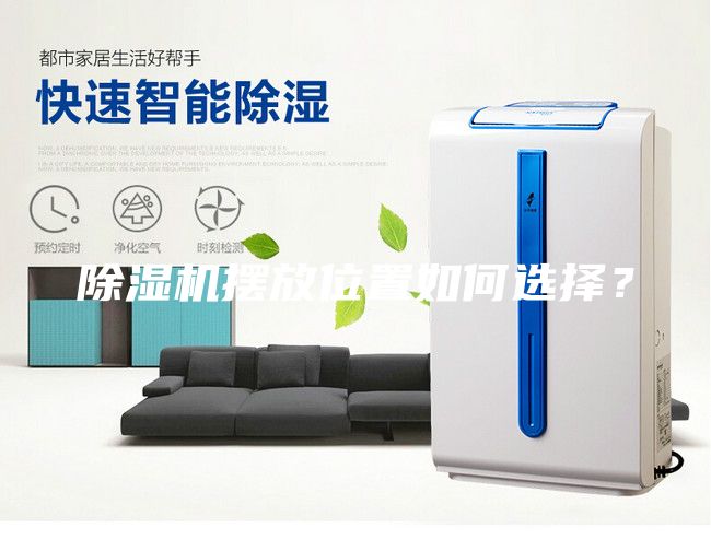 除濕機(jī)擺放位置如何選擇？