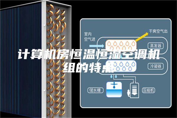 計算機房恒溫恒濕空調機組的特點