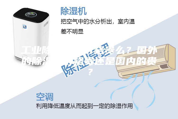 工業(yè)除濕機(jī)的價(jià)格貴么？國外的除濕機(jī)價(jià)格貴還是國內(nèi)的貴？