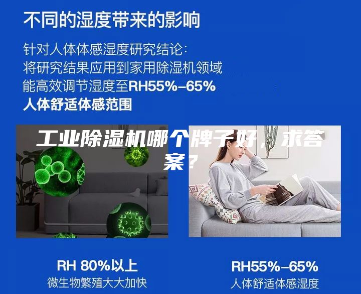 工業除濕機哪個牌子好,求答案?