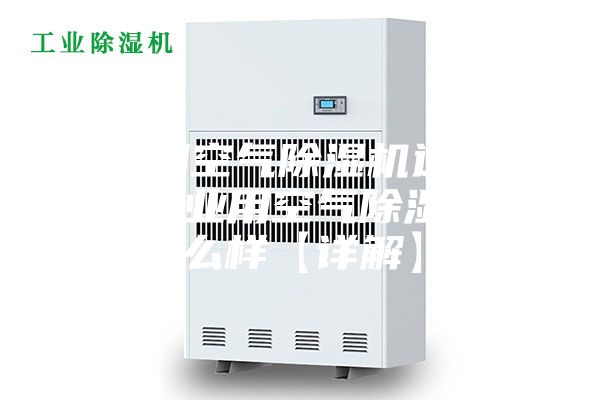 工業用空氣除濕機選購方法 工業用空氣除濕機怎么樣【詳解】