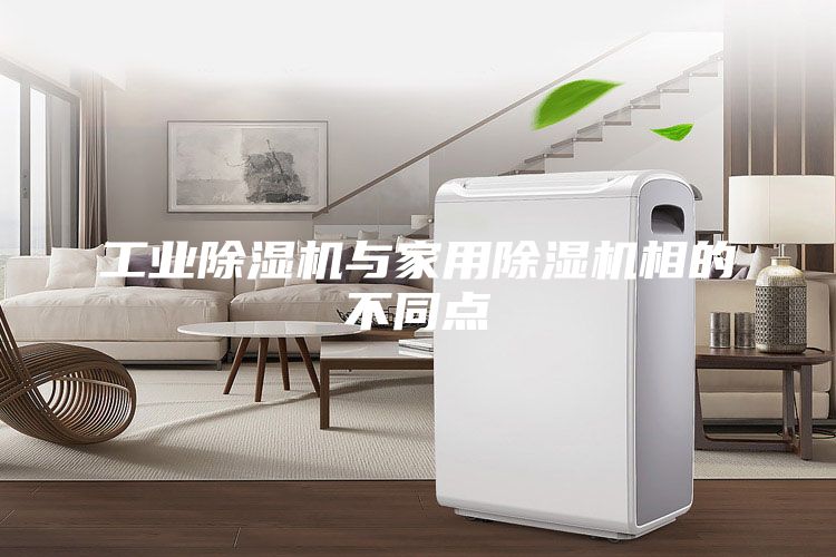 工業(yè)除濕機(jī)與家用除濕機(jī)相的不同點(diǎn)
