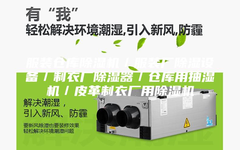 服裝倉庫除濕機(jī)／服裝廠除濕設(shè)備／制衣廠除濕器／倉庫用抽濕機(jī)／皮革制衣廠用除濕機(jī)