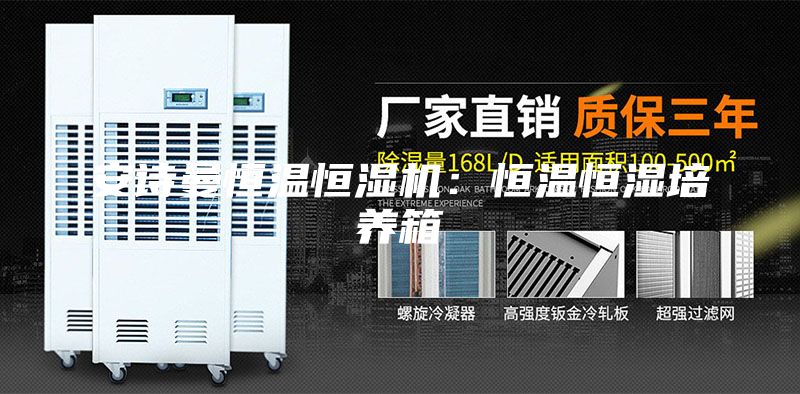 安詩曼恒溫恒濕機(jī)：恒溫恒濕培養(yǎng)箱