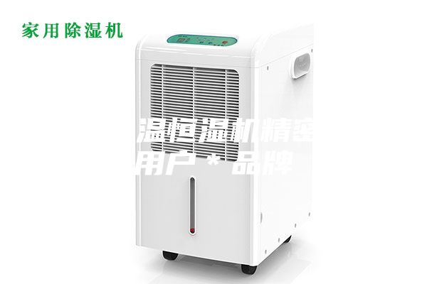 黃石恒溫恒濕機精密空調用戶＊品牌