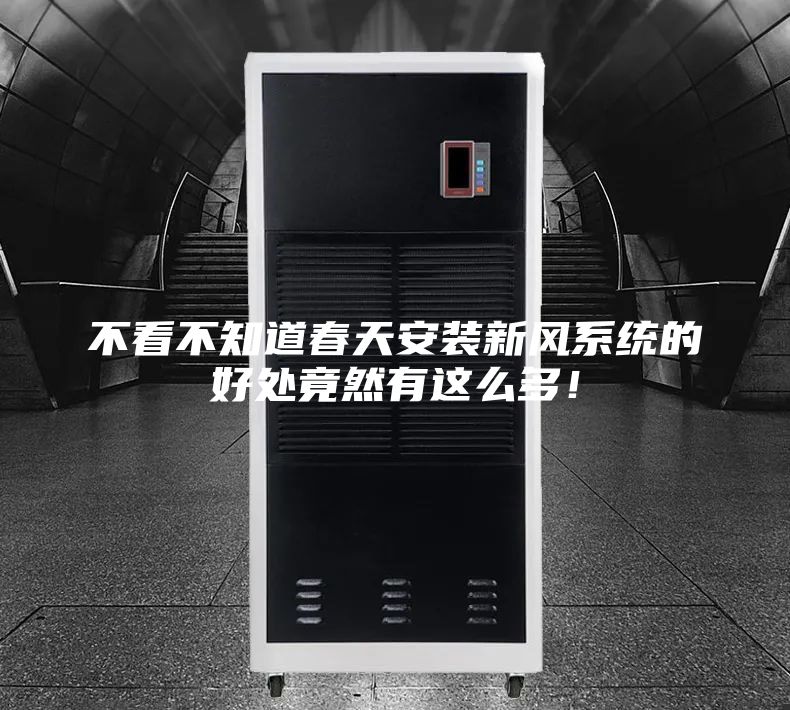 不看不知道春天安裝新風系統的好處竟然有這么多!