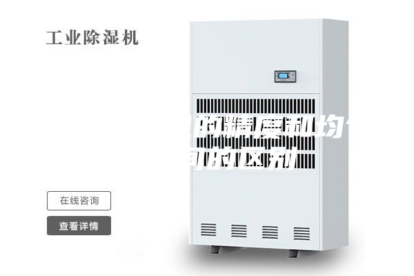 恒溫恒濕機的精度和均勻度之間的區別