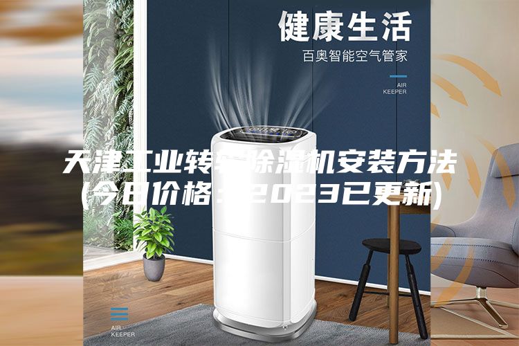 天津工業轉輪除濕機安裝方法(今日價格:2023已更新)