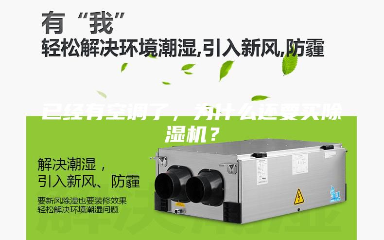 已經(jīng)有空調(diào)了，為什么還要買除濕機？