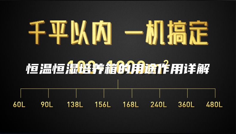 恒溫恒濕培養(yǎng)箱的用途作用詳解