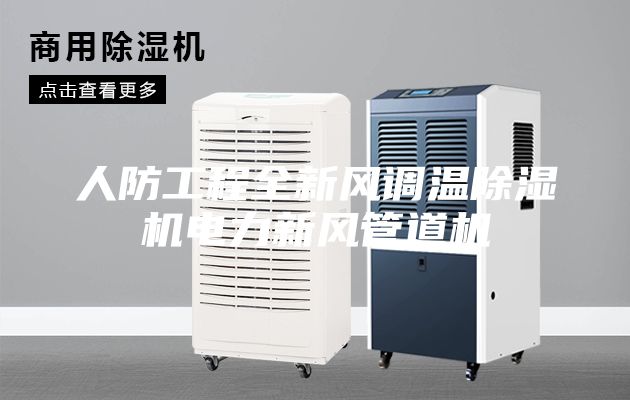 人防工程全新風調溫除濕機電力新風管道機