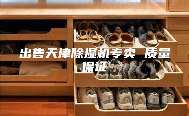 出售天津除濕機(jī)專(zhuān)賣(mài) 質(zhì)量保證