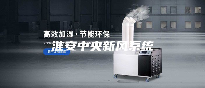 淮安中央新風系統