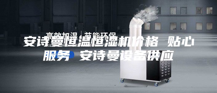 安詩曼恒溫恒濕機價格 貼心服務 安詩曼設備供應