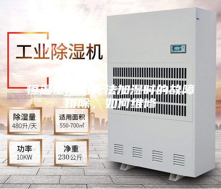 恒溫恒濕箱無法加濕時的故障排除，如何維修