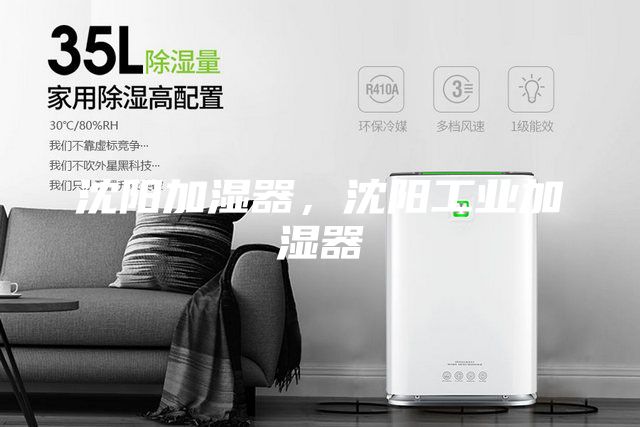 沈陽加濕器，沈陽工業(yè)加濕器