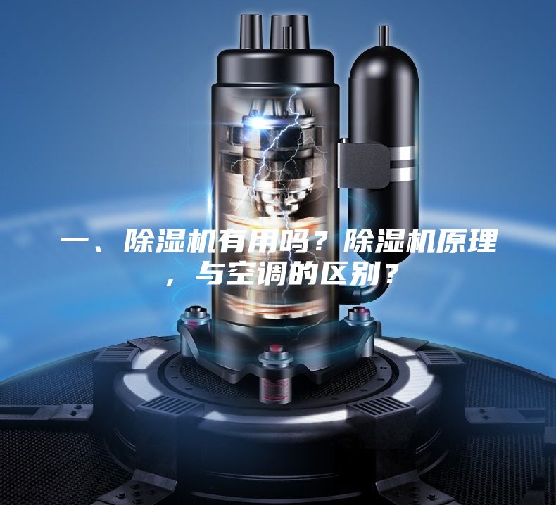 一、除濕機有用嗎？除濕機原理，與空調的區別？