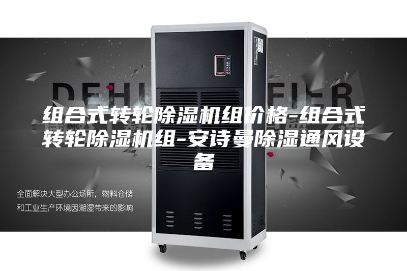 組合式轉輪除濕機組價格-組合式轉輪除濕機組-安詩曼除濕通風設備