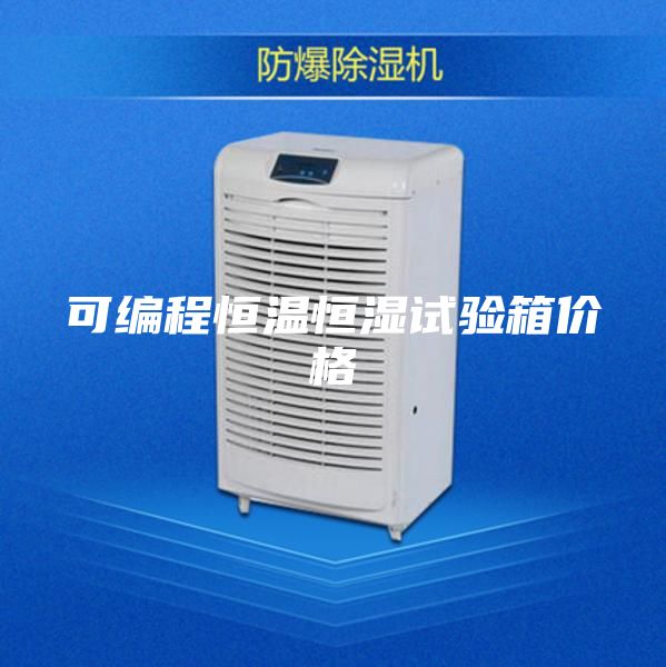 可編程恒溫恒濕試驗(yàn)箱價(jià)格