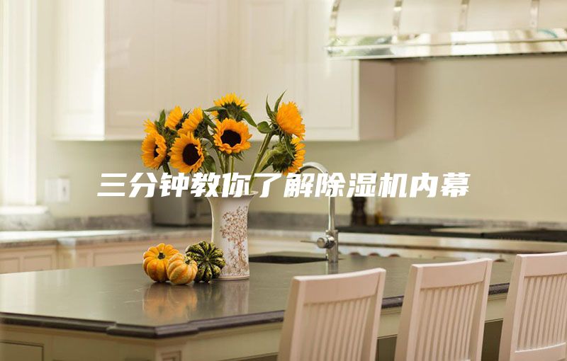 三分鐘教你了解除濕機內幕