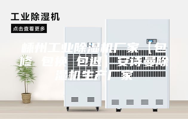 嵊州工業(yè)除濕機廠家【包修 包換 包退】安詩曼除濕機生產廠家