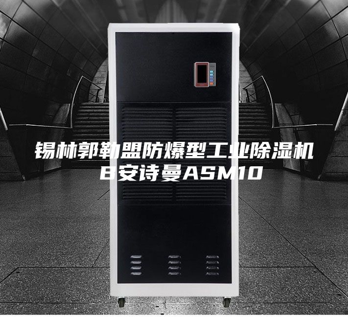 錫林郭勒盟防爆型工業除濕機 B安詩曼ASM10