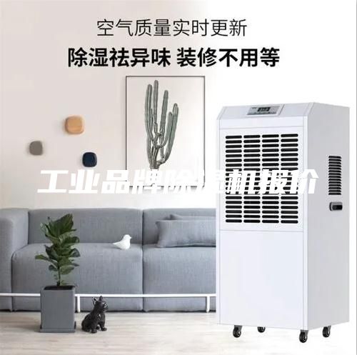 工業品牌除濕機報價