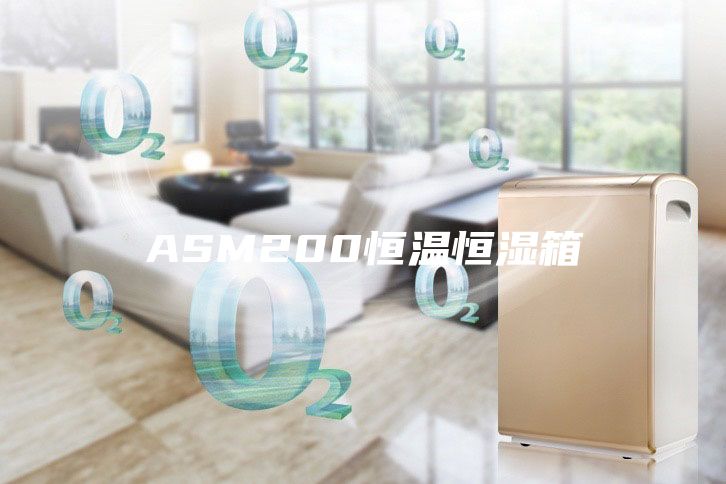 ASM200恒溫恒濕箱