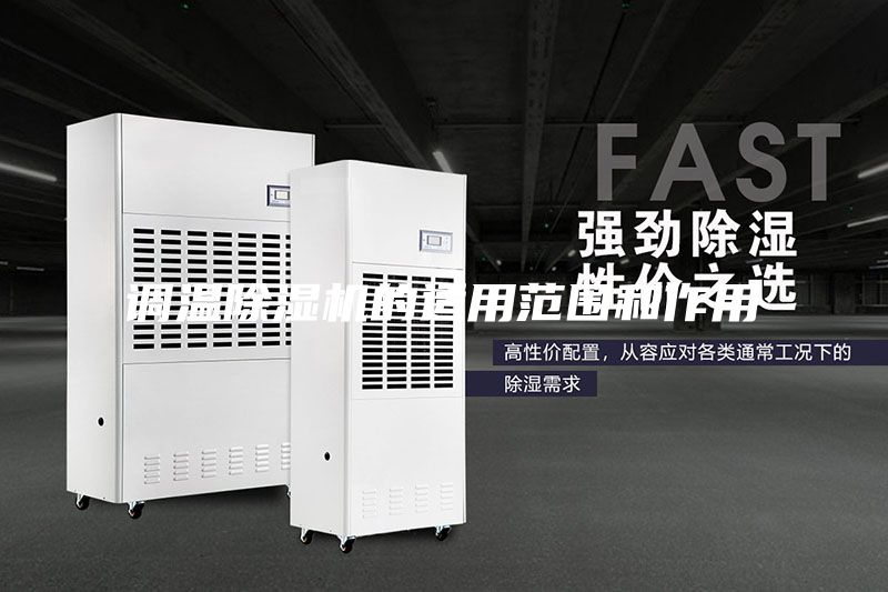 調溫除濕機的適用范圍和作用