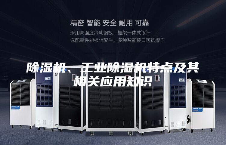 除濕機、工業(yè)除濕機特點及其相關(guān)應(yīng)用知識