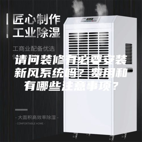 請問裝修有必要安裝新風系統嗎？費用和有哪些注意事項？