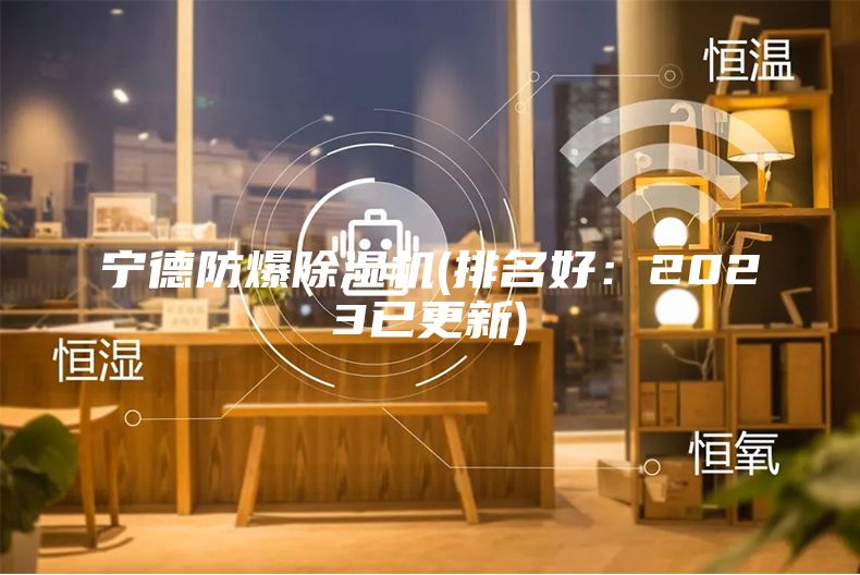 寧德防爆除濕機(排名好:2023已更新)