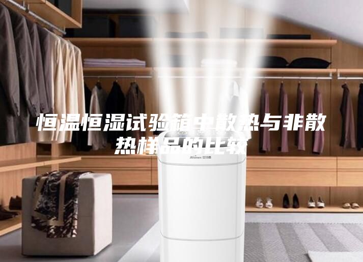 恒溫恒濕試驗箱中散熱與非散熱樣品的比較