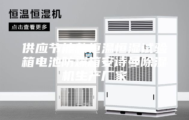 供應(yīng)節(jié)能款恒溫恒濕試驗(yàn)箱電池防爆箱安詩曼除濕機(jī)生產(chǎn)廠家