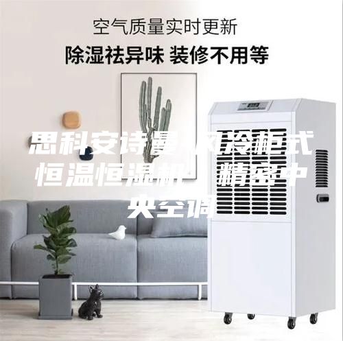 思科安詩曼-風(fēng)冷柜式恒溫恒濕機(jī)／精密中央空調(diào)