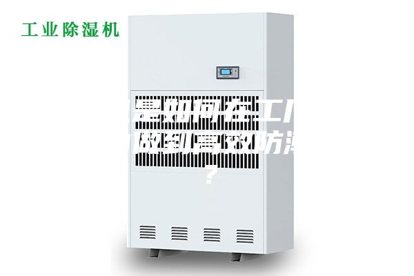 除濕機是如何在工廠車間倉庫內做到高效防潮除濕？