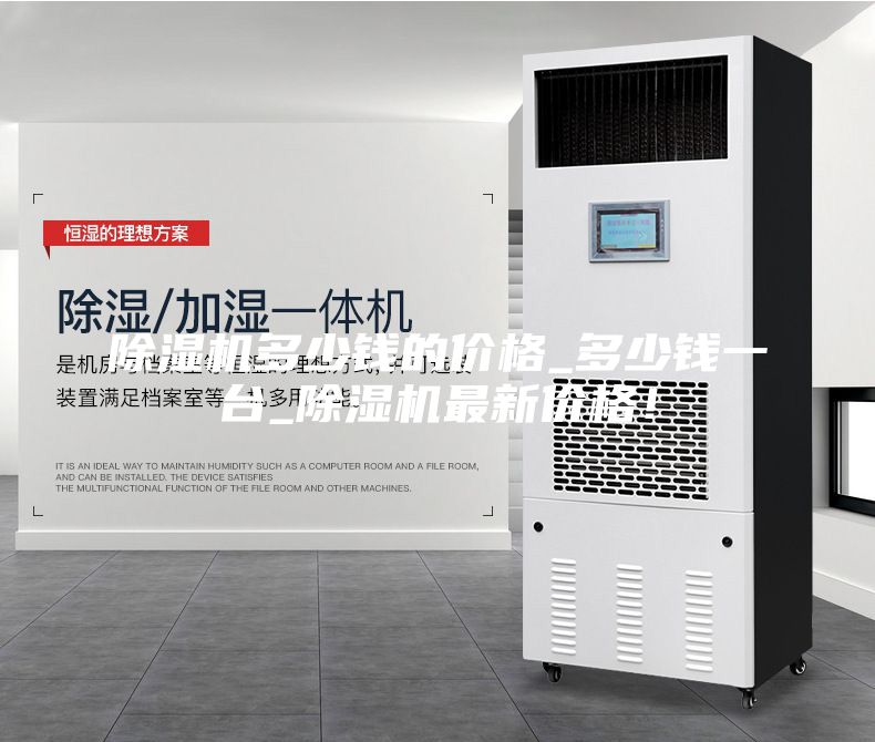 除濕機多少錢的價格_多少錢一臺_除濕機最新價格！