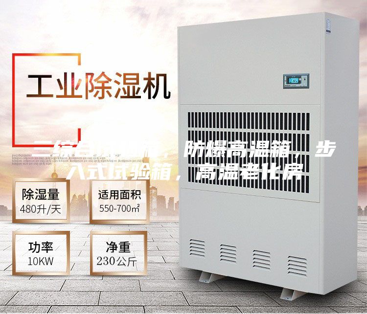 三綜合試驗箱，防爆高溫箱，步入式試驗箱，高溫老化房