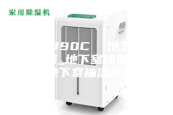 ASM890C  地下室干燥設(shè)備_地下室除濕機(jī)品牌_地下室抽濕機(jī)價(jià)格
