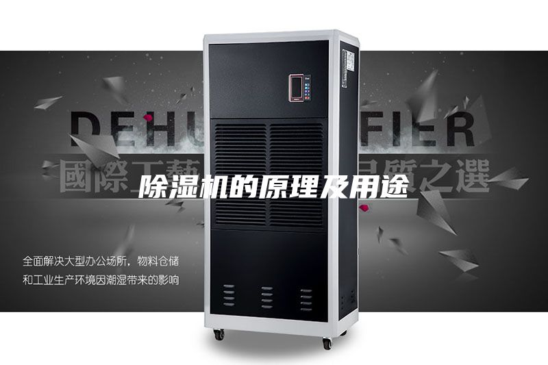 除濕機的原理及用途