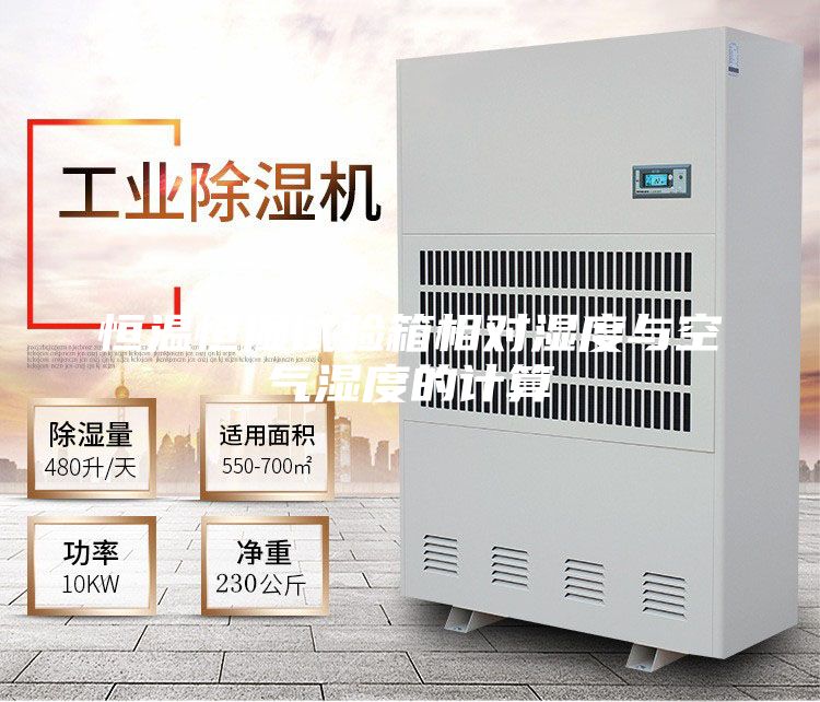 恒溫恒濕試驗箱相對濕度與空氣濕度的計算