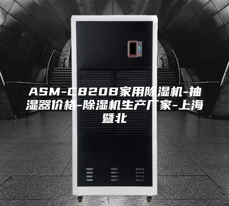 ASM-C820B家用除濕機-抽濕器價格-除濕機生產廠家-上海暨北